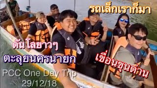 preview picture of video 'PCC One Day Trip 29/12/2018'