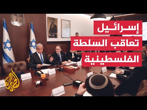 ​​المجلس الأمني الإسرائيلي المصغر يقر إجراءات انتقامية ضد السلطة الفلسطينية