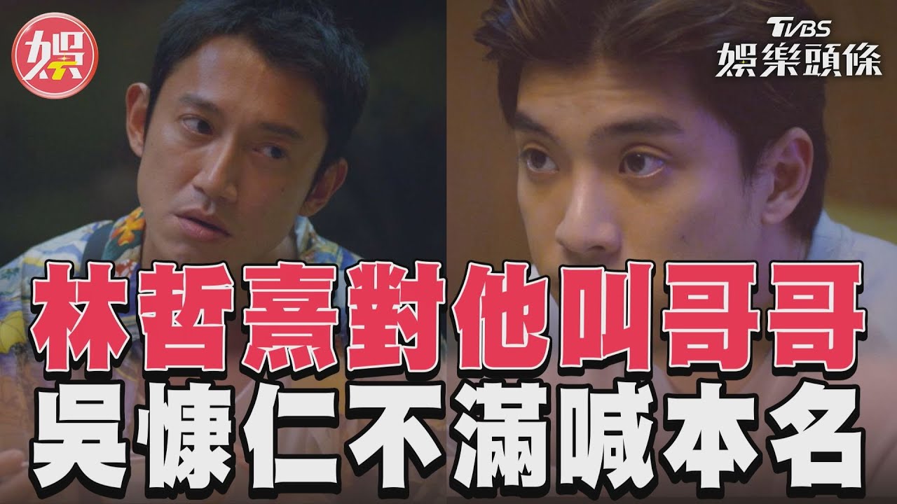影音／《有生之年》林哲熹叫鄭元暢哥哥　吳慷仁不滿自己被喊本名