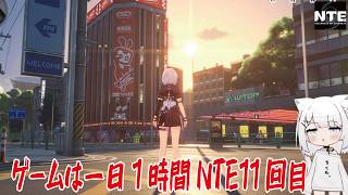 【NTE】ゲームは一日１時間NTE11回目