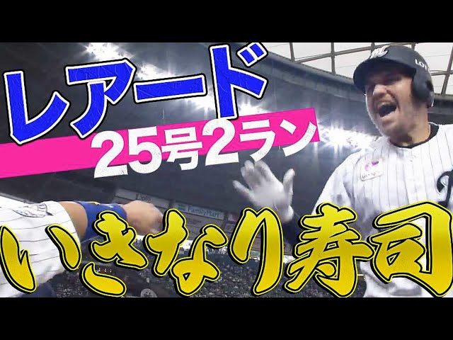 【いきなり寿司！】マリーンズ・レアード『今季25号2ランで連敗ストップへ!!』