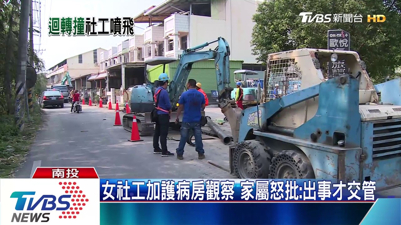 施工沒交管! 鏟土機打中女社工害顱內出血