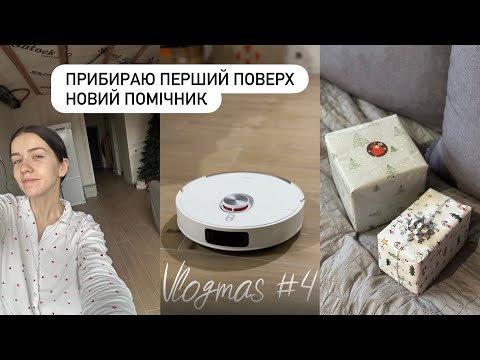 Новий помічник XIAOMI S20+ | Прибираю перший поверх, перший запуск пральної HISENSE