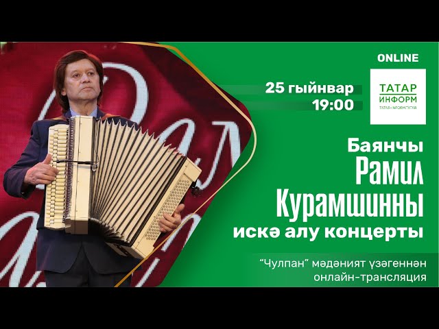 Баянчы Рамил Курамшинны искә алу концерты