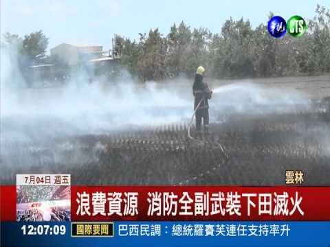 燒稻田誤認火災 消防無奈滅火