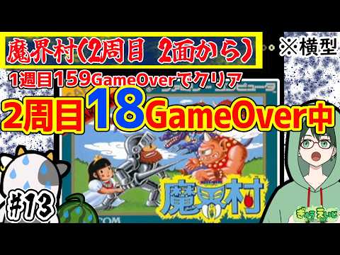 【魔界村|横型】2周目2面 トータル177回全滅でも諦めない魔界村 新エンディングへの道 |13枠目
