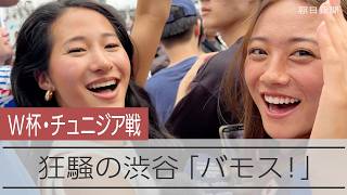 【歓喜】ワールドカップ・チュニジアに圧勝　渋谷でサポーターが盛り上がる