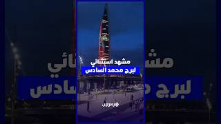 بين الرباط وسلا.. إطلالة تخطف الأنظار على برج محمد السادس thumbnail