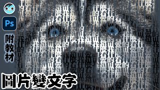 【MIMO】圖變成字｜特殊字｜Text Effect｜Photoshop