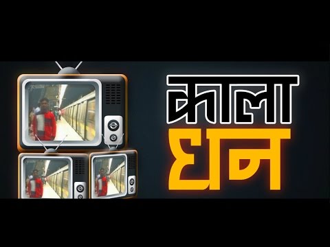 Kala Dhan (Demonetisation) — watch video