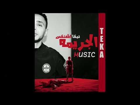 الجريمه [Official Audio]