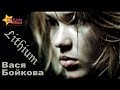Вася Бойкова "LITHIUM" (Evanescence cover) - DREAM ...