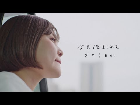さとうもか - 今を抱きしめて (Music Video)