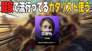 競技で流行ってきたカタリストを使うソロランク【あれる】│APEX