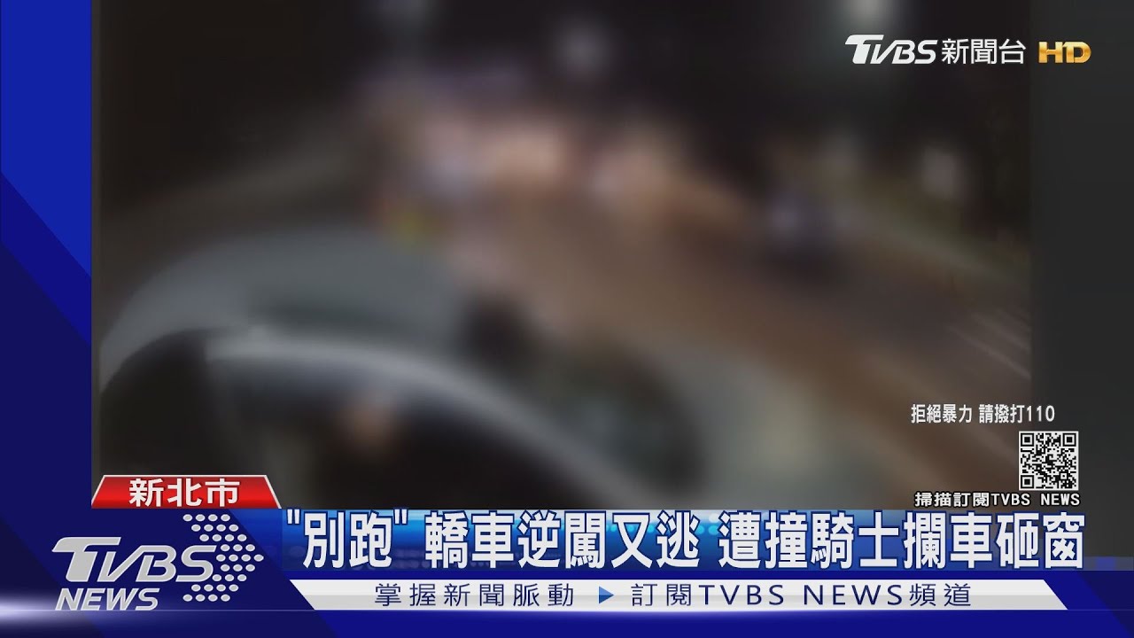 「別跑」轎車逆闖又逃 遭撞騎士攔車砸窗