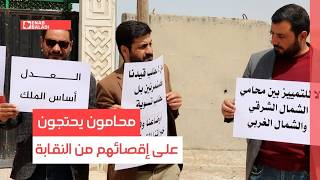 محامون في الرقة يعترضون على إقصائهم من النقابة