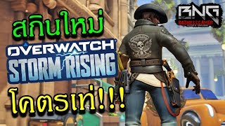 สกินใหม่ storm rising โคตรเท่ !!! | OVERWATCH
