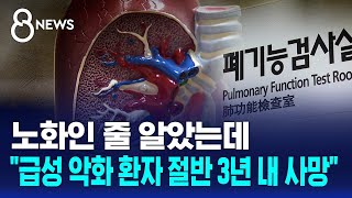 노화인 줄 알았는데.."급성 악화 환자 절반 3년 내 사망" / SBS 8뉴스