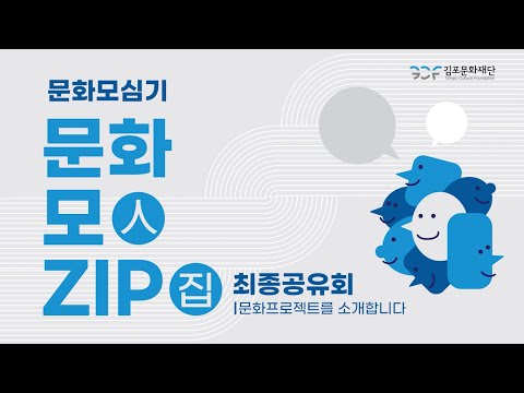 문화모심기_문화모(人)Zip(집) 최종공유회