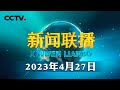 新思想引领新征程 生态优先绿色发展 绘就万里长江新图景 CCTV 新闻联播 2023