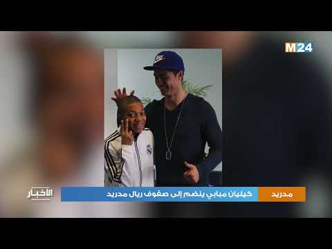 مدريد .. كيليان مبابي ينضم إلى صفوف ريال مدريد