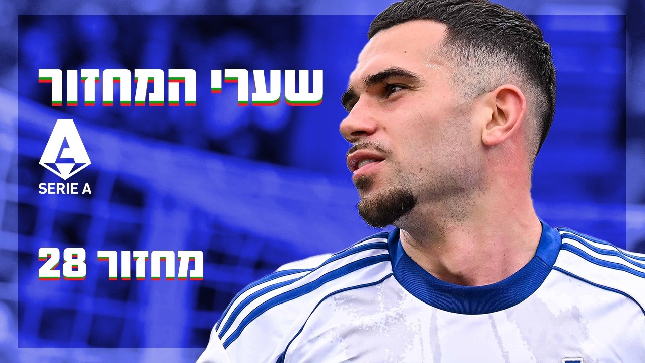מהיפים שתראו: דה קוניה שולח טיל לחיבורים