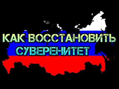 Способы и механизмы восстановления Суверенитета России. Когда закончился траст Российской империи.
