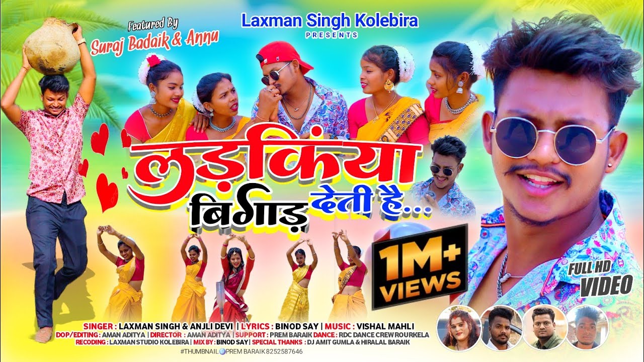 हम लड़के बिगड़ते नही लड़कियां बिगाड़ देती हैं laxman singh और anjali 2023