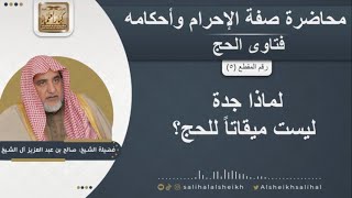 صورة لماذا جدة ليست ميقاتاً للحج؟ | الشيخ صالح آل الشيخ