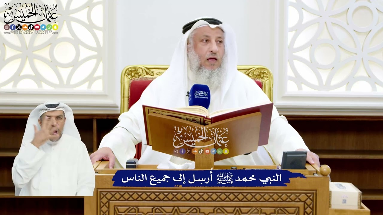 11 - النبي محمد ﷺ أُرسِل إلى جميع الناس - عثمان الخميس