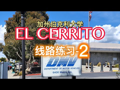 2022新｜El Cerrito DMV the behind wheel driving test｜考試線路 模擬2｜加柏克萊大學 路考｜Berkeley