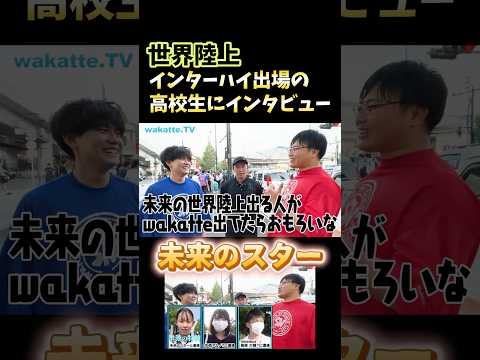 【インターハイ出場の高校生】国立競技場でアホ街【wakatte.TV 切り抜き】