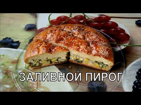 Заливной пирог с зеленым луком и яйцом Быстрое тесто на кефире Простой Рецепт