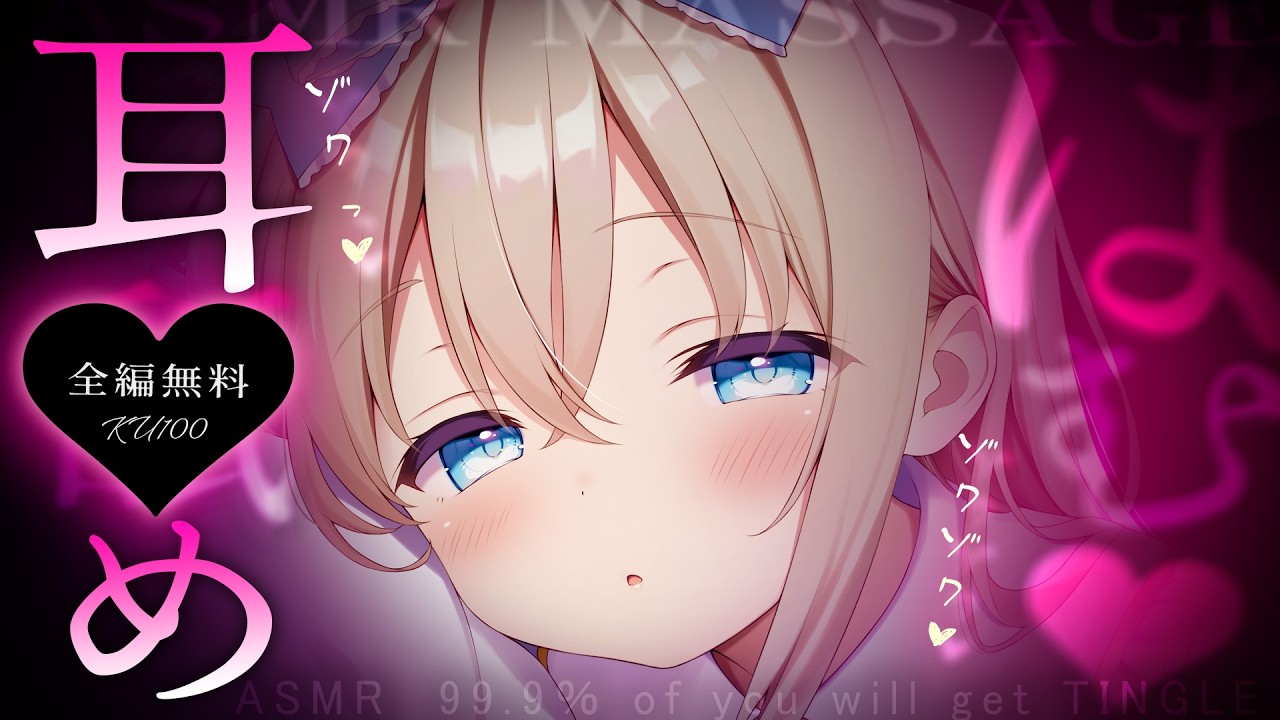 甜♡ASMR┊無料必聴♡あ一む♡耳奥ぞりぞり鼓膜塞ぎ♡1300万円機材高音質。Tingling, Whispering【KU100/Vtuber】