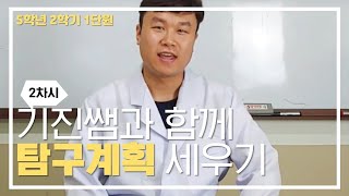 [초등과학, 실험, 인강] 5학년 2학기 1단원 2차시 탐구 계획을 세워 볼까요?