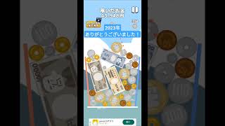 良いお年を！2023年ありがとうございました😊 #お金ゲーム