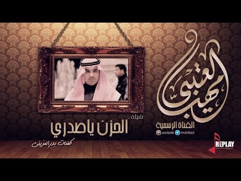 الحزن ياصدري | مهنا العتيبي | القناة الرسمية