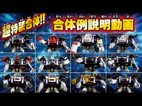 【ジョブレイバー】ジョブレイバー×ＫＯＢＡＮアーマー 超特装合体 説明動画