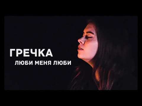 Гречка - Люби Меня Люби (Pallada46 Remix)