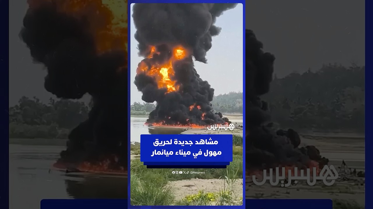 مشاهد جديدة للحريق المهول في ناقلات النفط بميناء ميانمار thumbnail