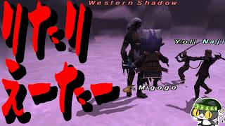 【⚔轟くFF11】轟くNM狩り部 「Western Shadow」【復帰プレイ#343】