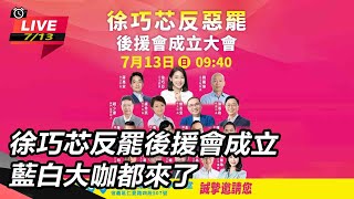 徐巧芯反罷後援會成立 藍白大咖都來了