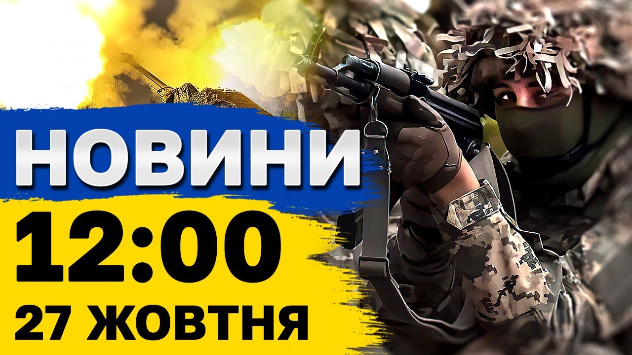 Новини на 12:00 27 жовтня. Окупація Ливадного, Дніпро у жалобі і колишні ув’язнені на фронті