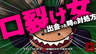 【ドラクエ10】口裂け女と出会った時の対処法をシシマルが教えます！　DQX実況（ドラゴンクエストX）