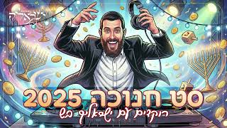 סט שירי חנוכה 2025 | DJ ישראליק בש