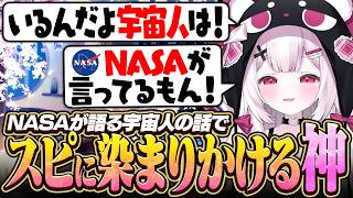 【雑談】NASAが宇宙人に言及した話でスピに染まりかける神