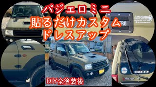 【パジェロミニ】DIY全塗装完了後…✨パーツやステッカーを貼るだけで⁉️カスタム＆ドレスアップ💕
