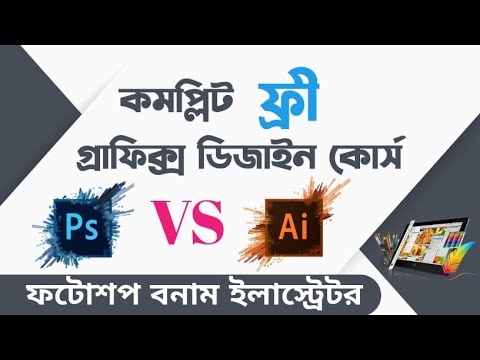 What is Graphic design Photoshop vs Illustrator পার্থক্যগুলো জানা কেন জরুরি Class 1