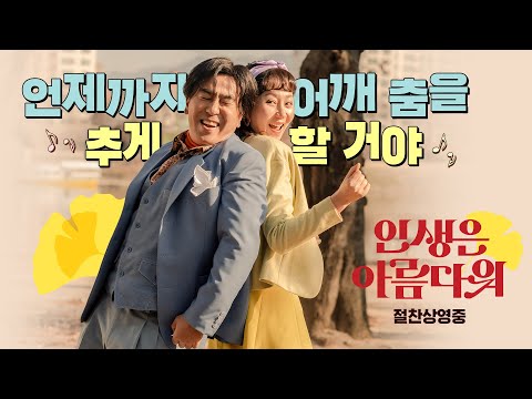 [인생은 아름다워] 30초 예고편