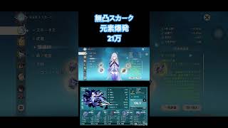 【原神】無凸無餅スカークの元素爆発 #原神 #スカーク #shorts #genshinimpact